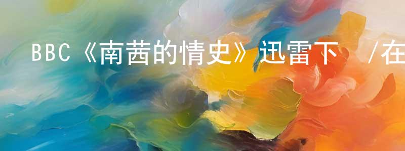 卜祥聯發布BBC《南茜的情史》迅雷下載/在線觀看/百度云-都市/情感-美劇天堂